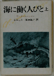 海に働く人びと 上 （潮文庫）