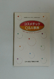 コスメチック Q&A事典