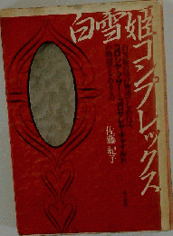 白雪姫コンプレックス