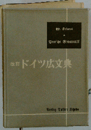 「改訂 ドイツ広文典」