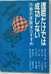 理屈だけでは成功しない 行動的体験学のすすめ