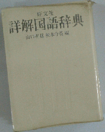 旺文社 詳解国語辞 山口明穂 秋本守英編 竜谷大学