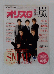 オリ☆スタ 2013年12月23日号