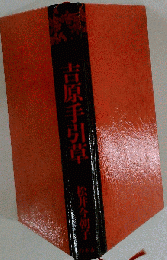 吉原手引草