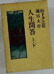 「人生問答 上・下」 松下幸之助