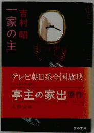 １家の主