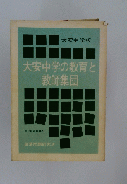 大安中学の教育と教師集団
