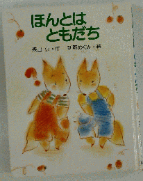 ほんとはともだち （わくわくライブラリー）