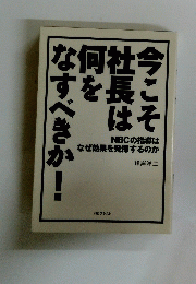 今こそ社長は何をなすべきか！