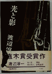 光と影