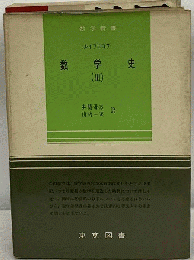 数学史「2」