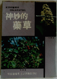 神妙的薬草