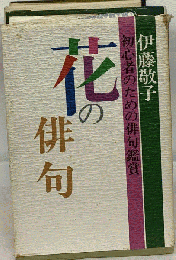 花の俳句ー初心者のための俳句鑑賞