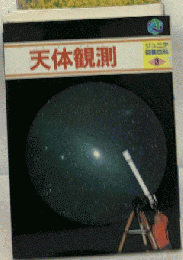 ジュニア図鑑百科「3」天体観測
