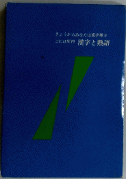 きょうからあなたは漢字博士これは便利漢字と熟語