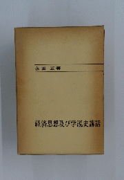 経済思想及び学説史講話