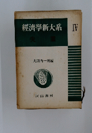 經濟學新大系IV