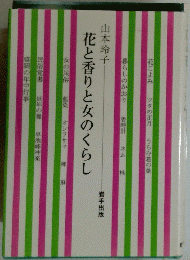 花と香りと女のくらし