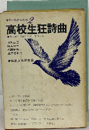高校生狂詩曲ー生徒だけで挑んだクラスづくり