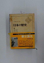 日本の歴史　８