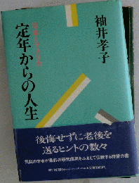 定年からの人生設計