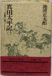 真田太平記 　 天魔の夏