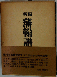 藩翰譜