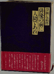 俳優の前に人間であれ