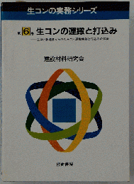 生コンの実務シリーズ 第6巻　生コンの運搬と打込み