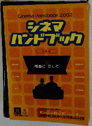 シネマハンドブック1冊 映画に恋して 洋画版2002年