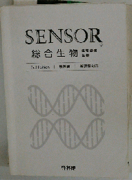 センサー総合生物 3rd Edition 3rd Edition 啓林館 別冊解答編付属