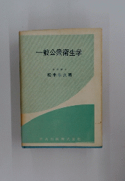 一般公衆衛生学