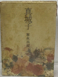 真城子