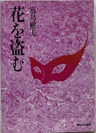 花を盗む 青春官能小説