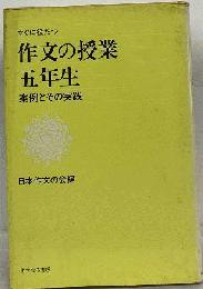 すぐに役だつ作文の授業五年生ー案例とその実践