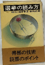 選挙の読み方ー稀代の選挙参謀