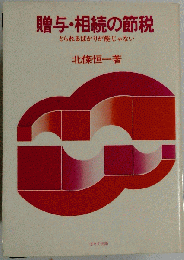 贈与 相続の節税-とられるばかりが能じゃない