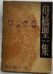 舟橋聖一集 現代長編小説全集 ８ 「白い魔魚」「芸者小夏」
