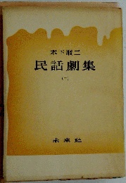 民話劇集「2」