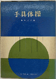 手具体操