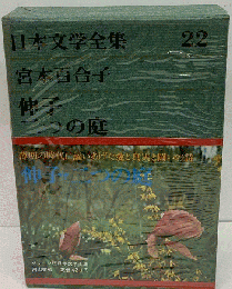 日本文学全集「第22」宮本百合子