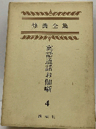 修養全集「第4巻」寓話道話お伽噺ー復刻版