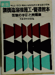 鋼構造溶接施工・管理教本 WES-8103 受験の手引と問題集 新版