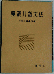 要説口語文法