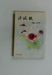 汐汲坂 