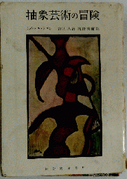 抽象芸術の冒険