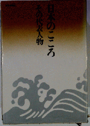 日本のこころーその代表人物