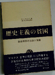 歴史主義の貧困 社会科学の方法と実践