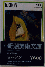 新潮美術文庫「36」ルドン