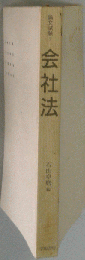 会社法 (論文試験)